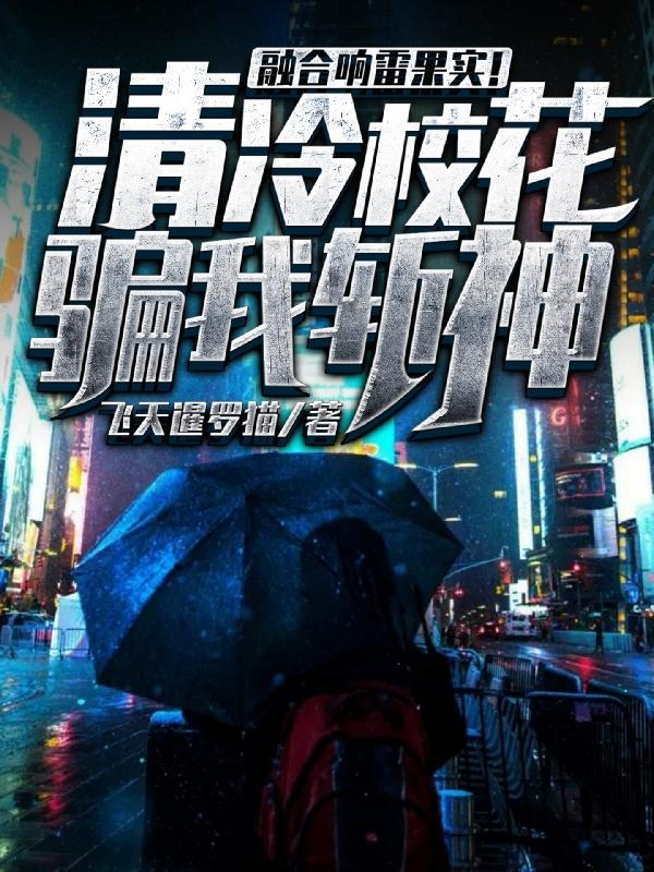 融合响雷果实！清冷校花骗我斩神苏阳楚幼桃小说免费阅读