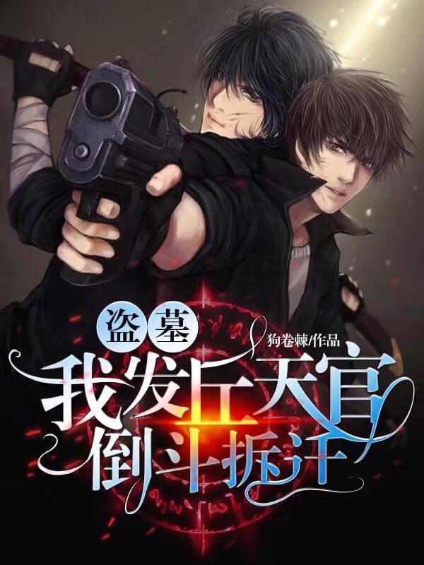 完整版《盗墓：我，发丘天官，倒斗拆迁》txt下载