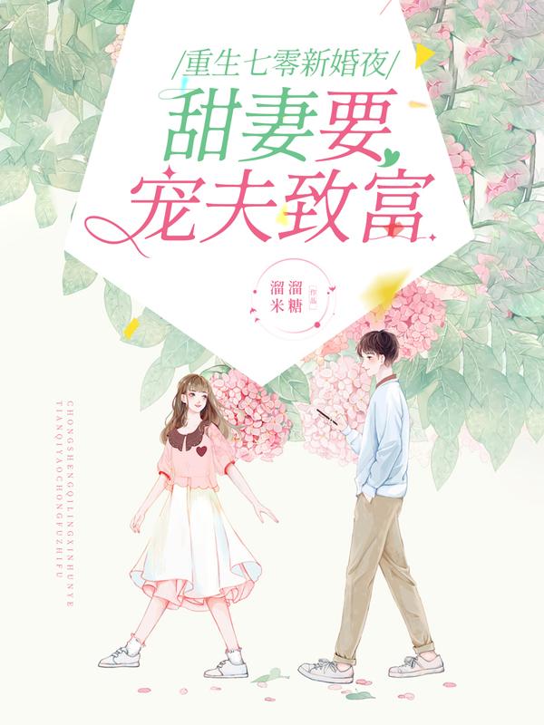 小说《重生七零新婚夜，甜妻要宠夫致富》全文免费阅读