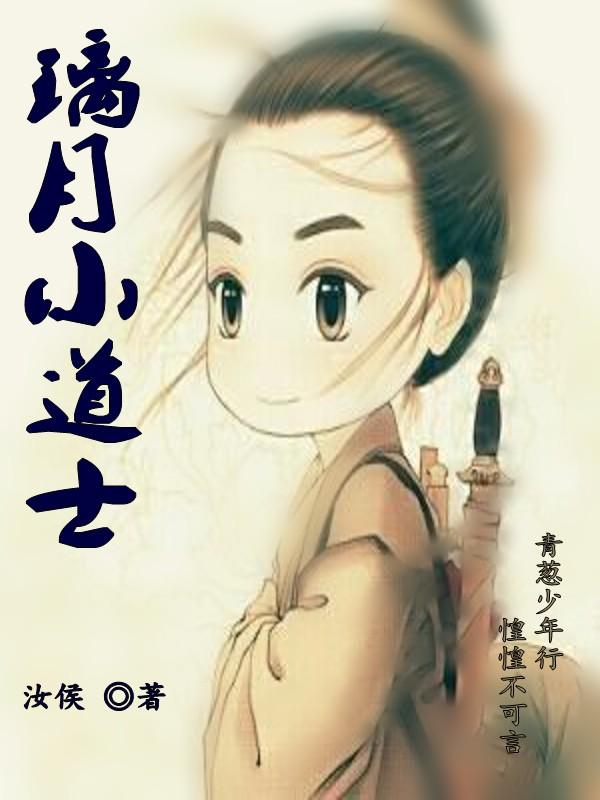 璃月小道士（陆长空）在线免费阅读