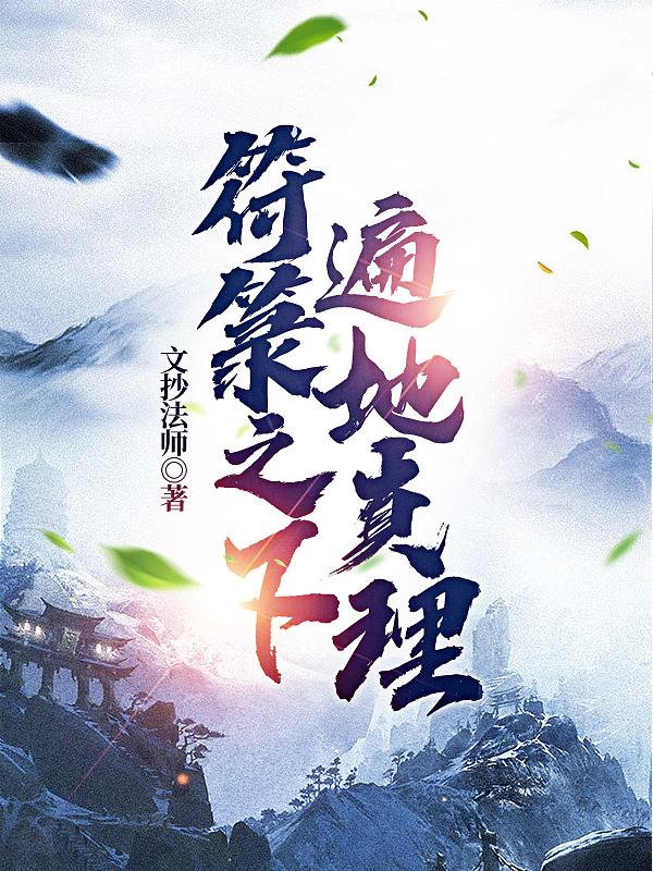 小说《符箓之下，遍地真理》在线全文阅读