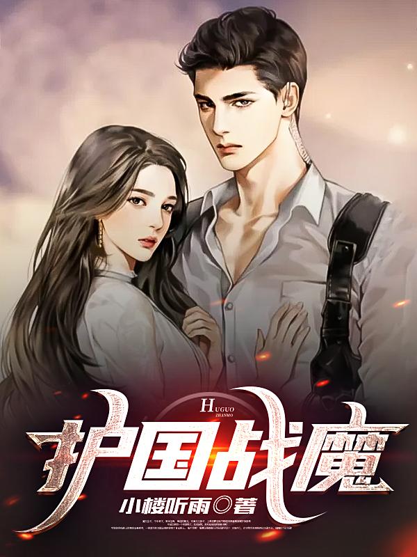 小说《护国战魔
》在线全文阅读