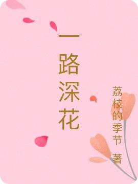 林深陳一小說《一路深花》在線閱讀