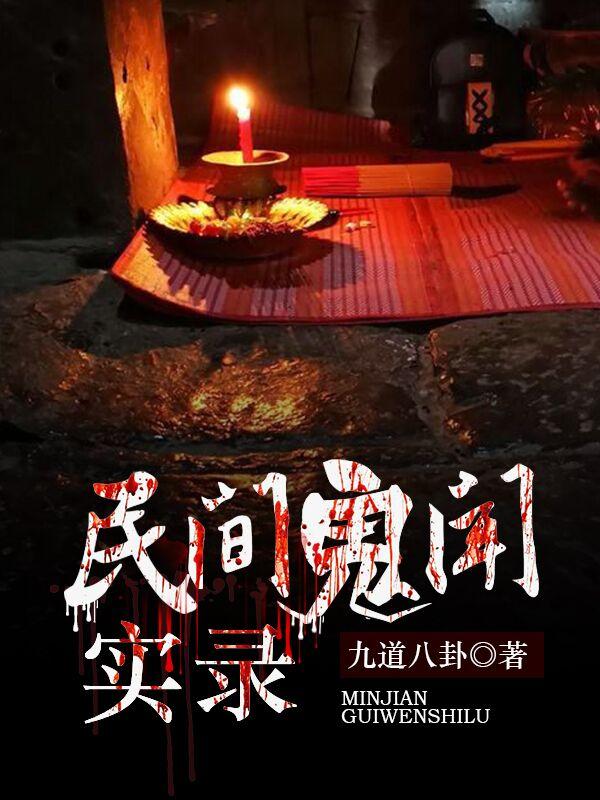 主角江月朋林雪雅谢芷馨小说完整版在线阅读，民间鬼闻实录免费看
