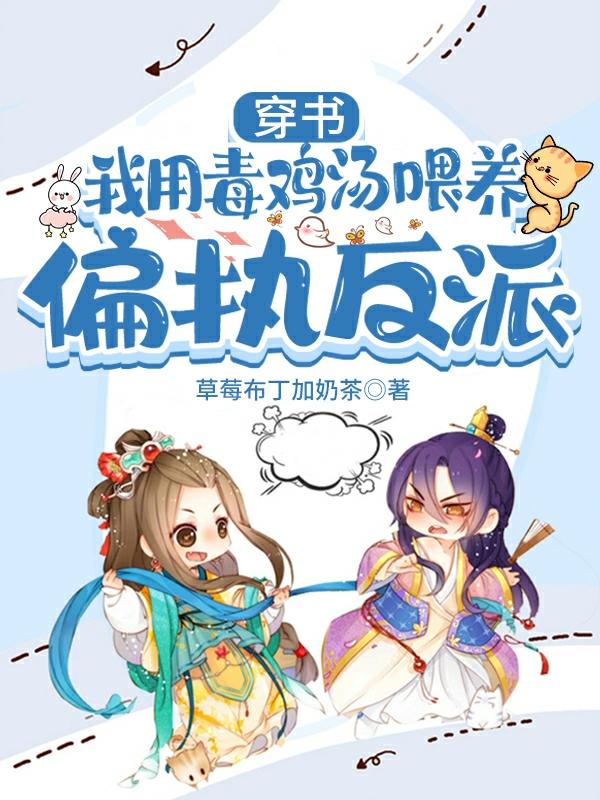 穿书，我用毒鸡汤喂养偏执反派最新章节，穿书，我用毒鸡汤喂养偏执反派免费阅读