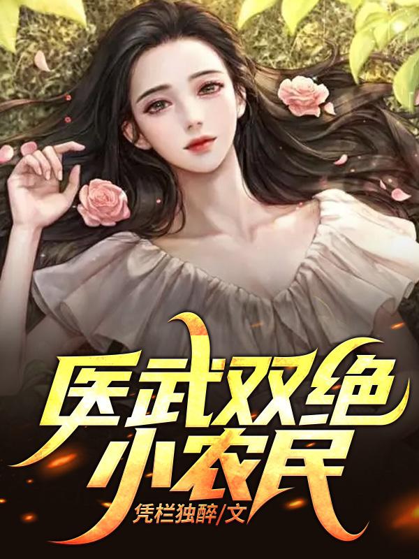 小说《医武双绝小农民》全文免费阅读