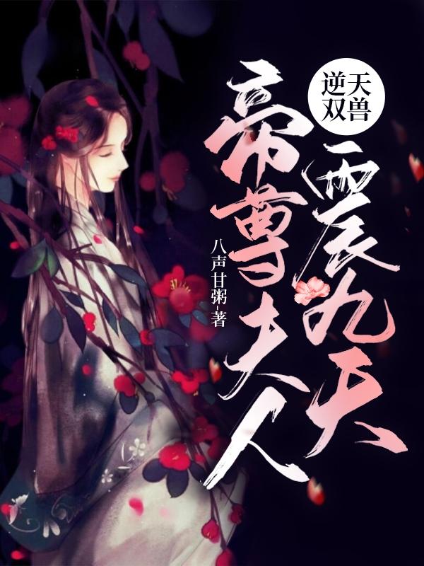 逆天双兽：帝尊夫人震九天最新章节，逆天双兽：帝尊夫人震九天免费阅读