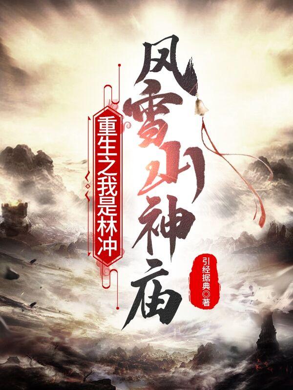 求林冲鲁智深小说免费资源