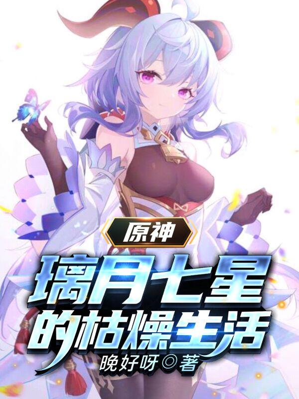 云星小说《原神：璃月七星的枯燥生活》在线阅读-瑞奇文学