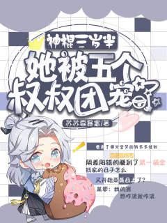 神棍三岁半，她被五个叔叔团宠了主角钱多多钱曜阳小说完整版全文在线阅读