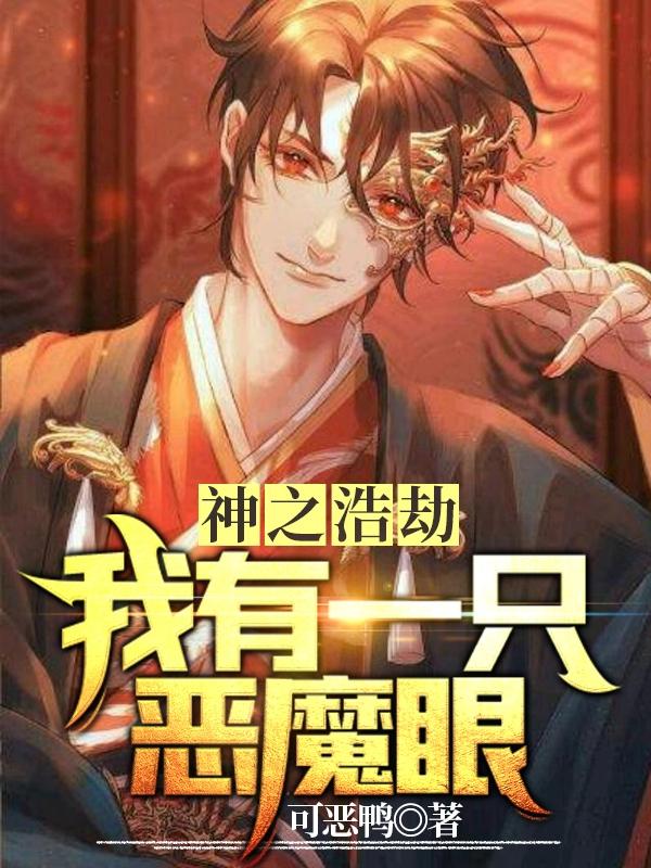 小说《神之浩劫：我有一只恶魔眼》全文免费阅读