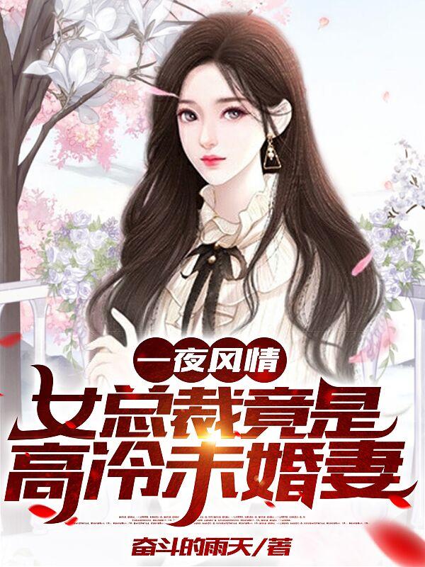 一夜风情，女总裁竟是高冷未婚妻（江小臣苏若初）在线免费阅读