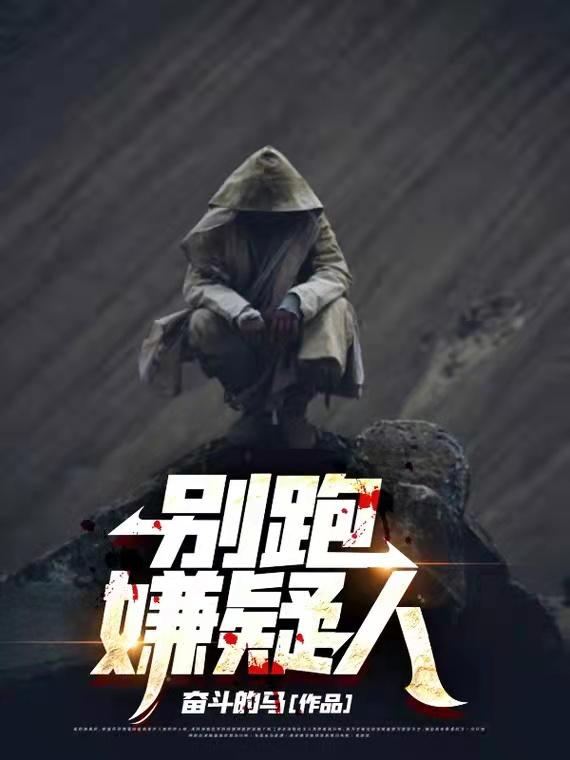 李大壮爽子姐小说《别跑，嫌疑人》在线阅读