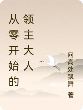 从零开始的领主大人（苏木）在线免费阅读