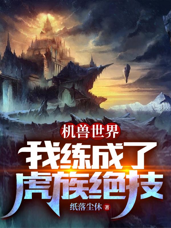 完整版《机兽世界：我练成了虎族绝技》txt下载