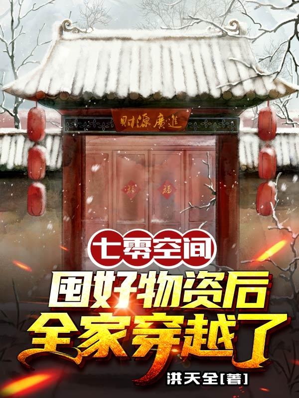 小说《七零空间：囤好物资后全家穿越了》全文免费阅读