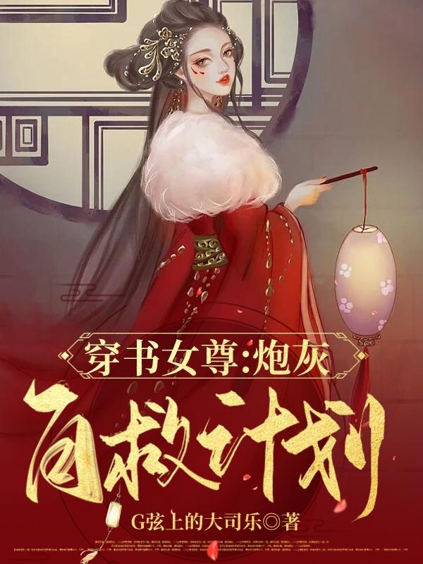 【穿书女尊】炮灰自救计划小说，【穿书女尊】炮灰自救计划誉川娇娇车夫