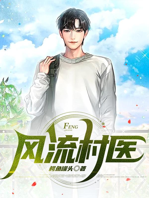 求风流村医小说免费资源