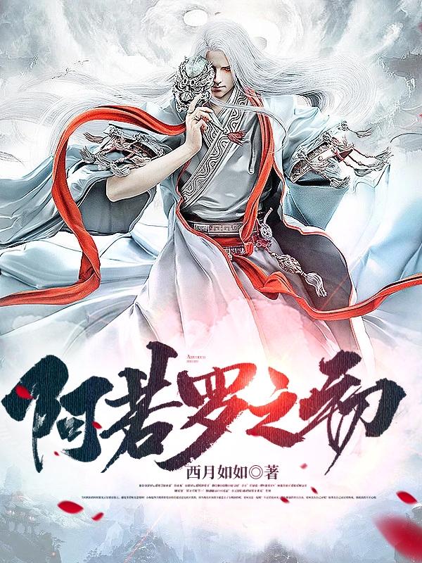 求阿若罗之初小说免费资源