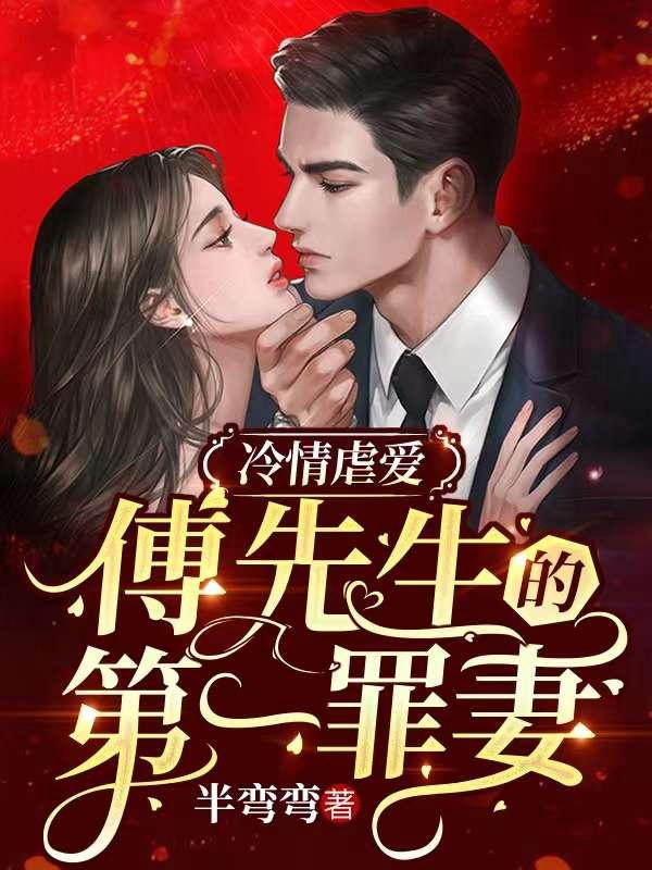 《婚后，我拿到了阴鸷总裁的所有家产》小说主角傅寒君姜诗云全文章节免费在线阅读