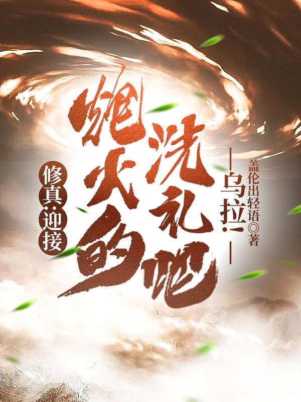 求修真：迎接炮火的洗礼吧，乌拉！小说免费资源