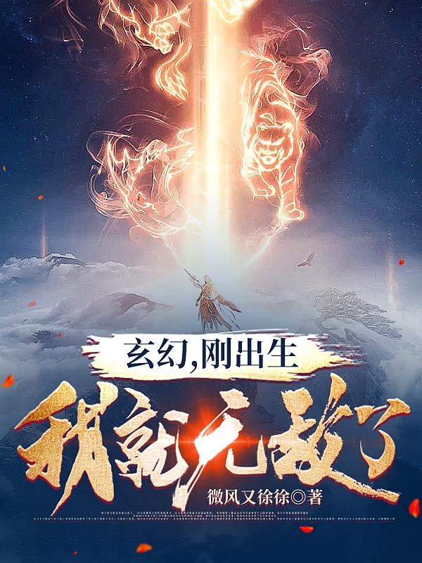 完整版《玄幻，刚出生我就无敌了》txt下载