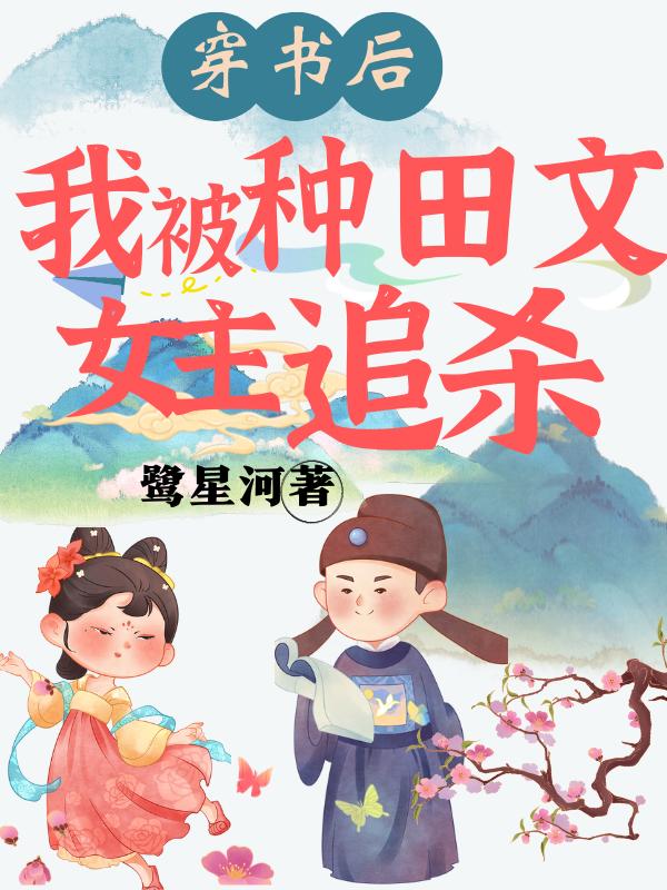 小说《穿书后我被种田文女主追杀》全文免费阅读-优文网