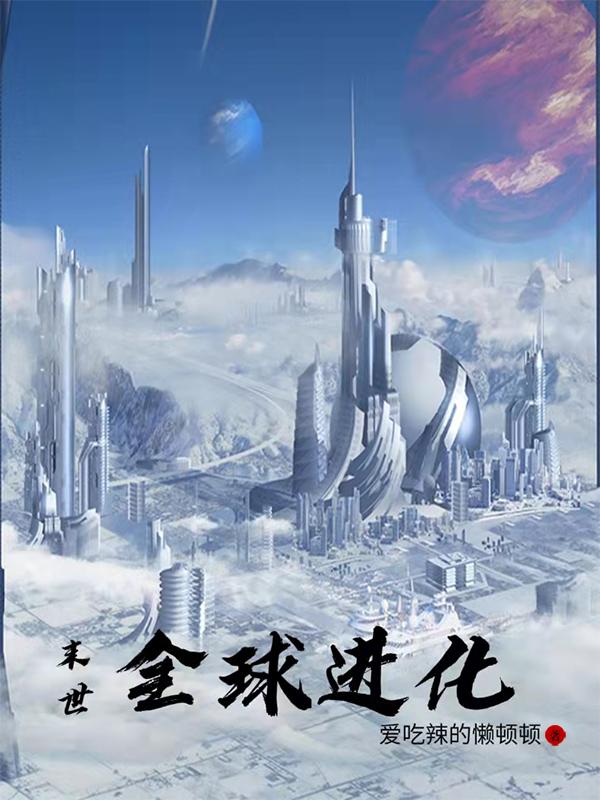 小说《末世：全球进化》全文免费阅读