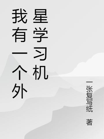 求我有一个外星学习机小说免费资源