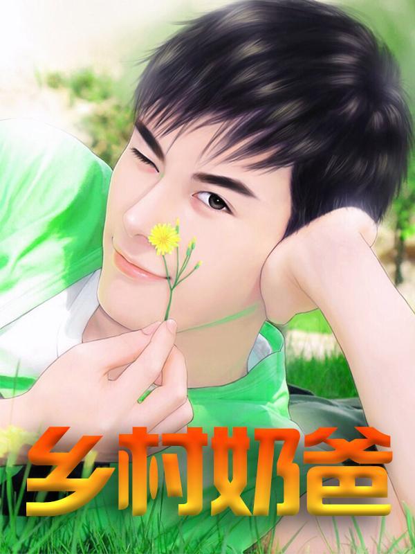 男女主人公秦柏木刘大壮秦云艮小说乡村奶爸全文免费阅读
