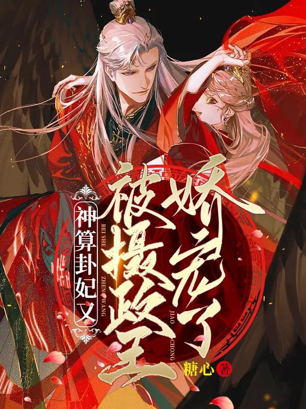 完整版《神算卦妃又被摄政王娇宠了》在线免费阅读