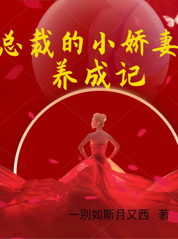 总裁的小娇妻养成记一别如斯月又西，总裁的小娇妻养成记小说免费阅读