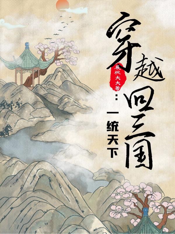 刘协小说《穿越回三国：一统天下》在线阅读