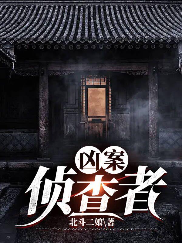 小说《凶案侦查者》全文免费阅读