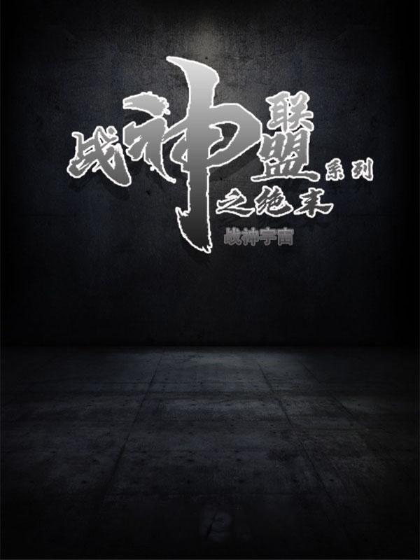 求战神联盟系列之绝末小说免费资源