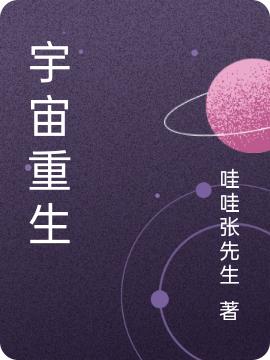 小说《宇宙重生》全文免费阅读