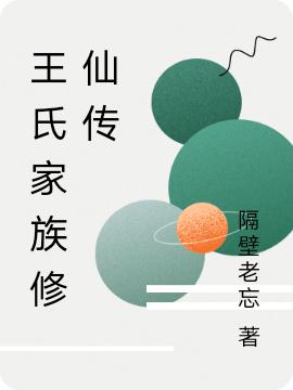 王秋浩小说《王氏家族修仙传》在线阅读