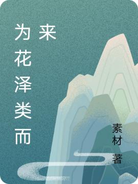 为花泽类而来素材小说免费阅读