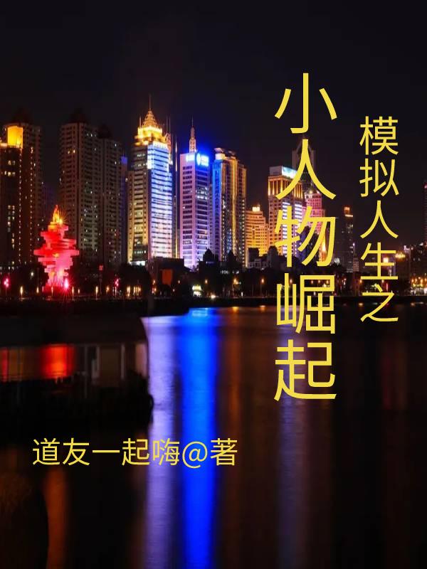求模拟人生之小人物崛起小说免费资源