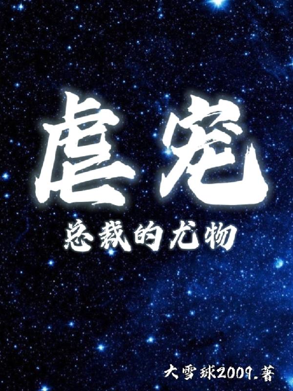 虐宠，总裁的尤物（白笙笙秦子烨）在线免费阅读