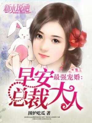 最强宠婚：早安，总裁大人小说阅读，最强宠婚：早安，总裁大人完整版