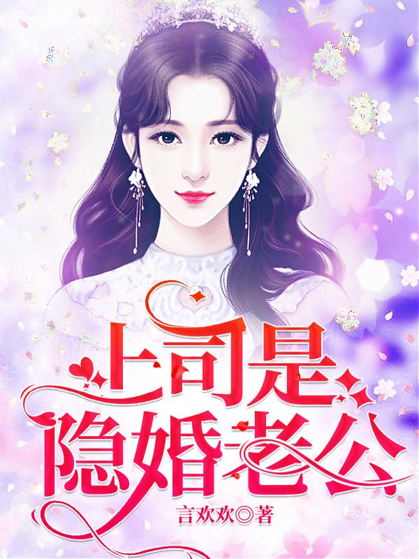 小说《上司是隐婚老公》在线全文阅读