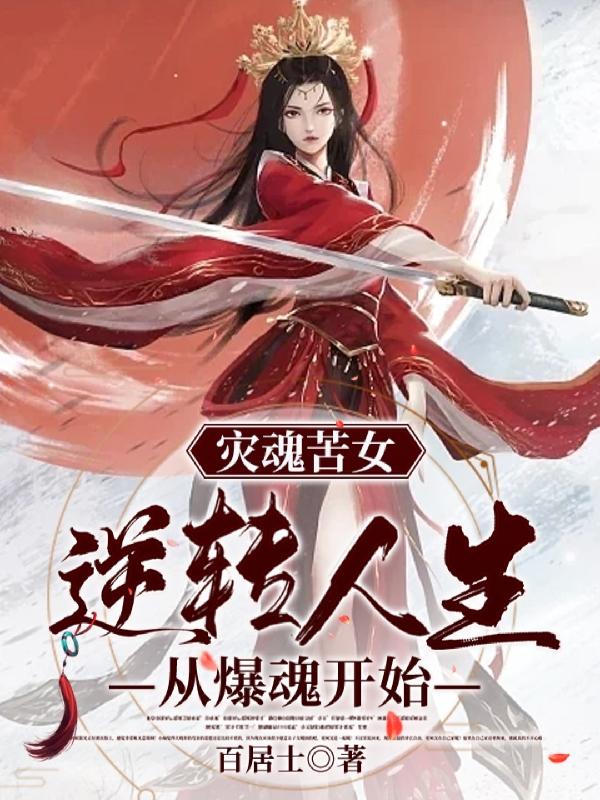 灾魂苦女逆转人生从爆魂开始最新章节，灾魂苦女逆转人生从爆魂开始免费阅读