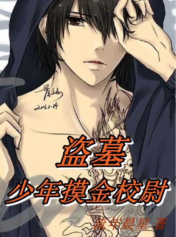 完整版《盗墓：少年摸金校尉》txt下载