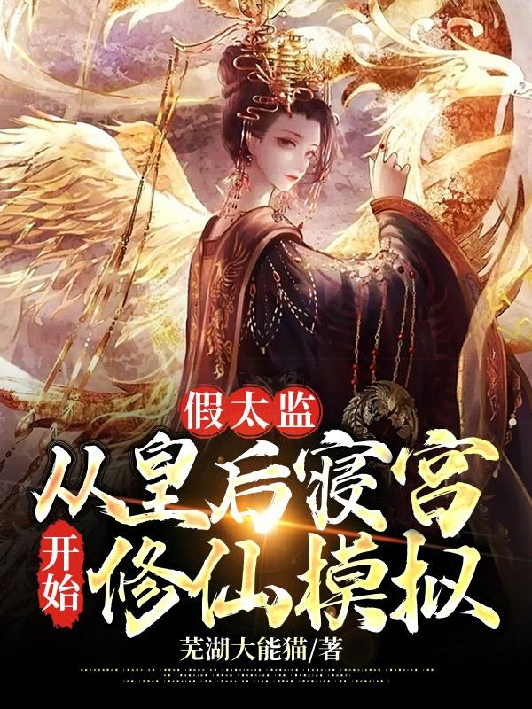 完整版《假太监：从皇后寝宫开始修仙模拟》txt下载