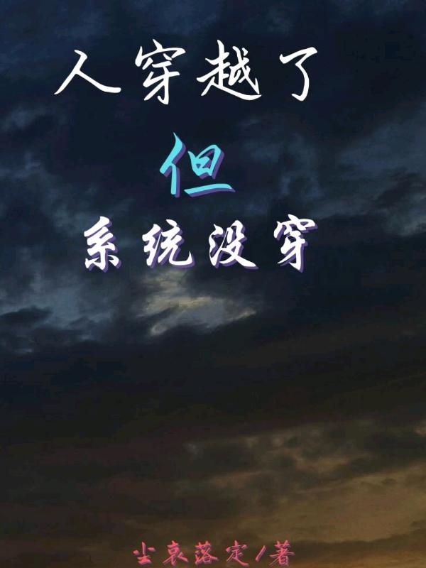人穿越了但系统没穿尘落泽兰小说免费阅读