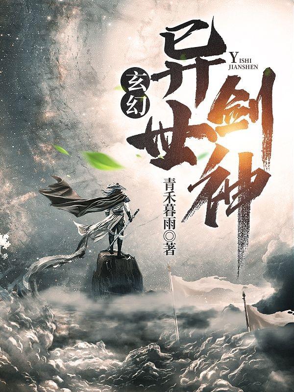 玄幻：异世剑神徐青李青柠小说免费阅读