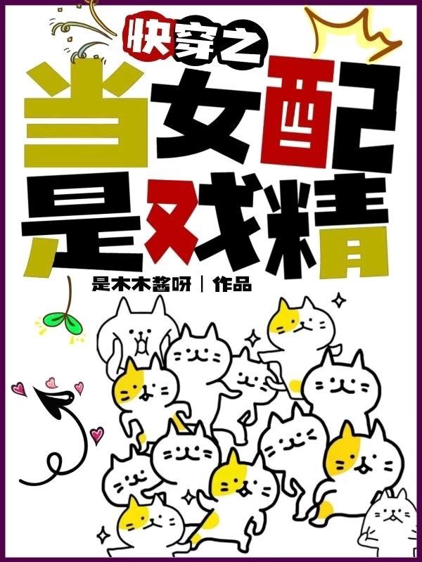 完整版《快穿之当女配是戏精》txt下载