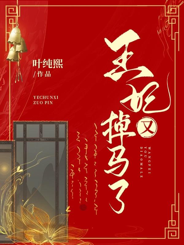 王妃又掉马了叶纯熙，王妃又掉马了小说免费阅读