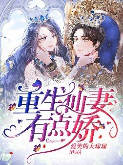 小说《重生仙妻有点娇》全文免费阅读